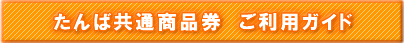 たんば共通商品券ご利用ガイド