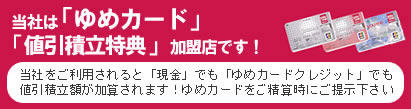 ゆめカード値引積立特典!